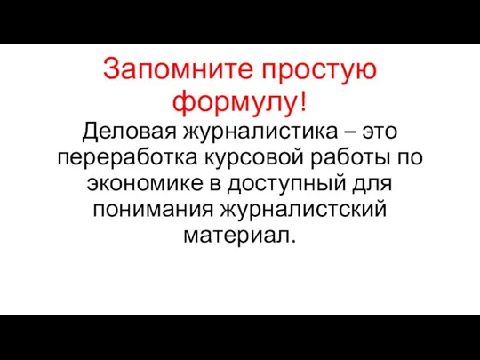 Запомните простую формулу! Деловая журналистика – это переработка курсовой работы по экономике