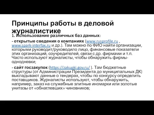 Принципы работы в деловой журналистике 1. Использование различных баз данных: - открытые