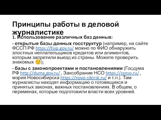 Принципы работы в деловой журналистике 1. Использование различных баз данных: - открытые