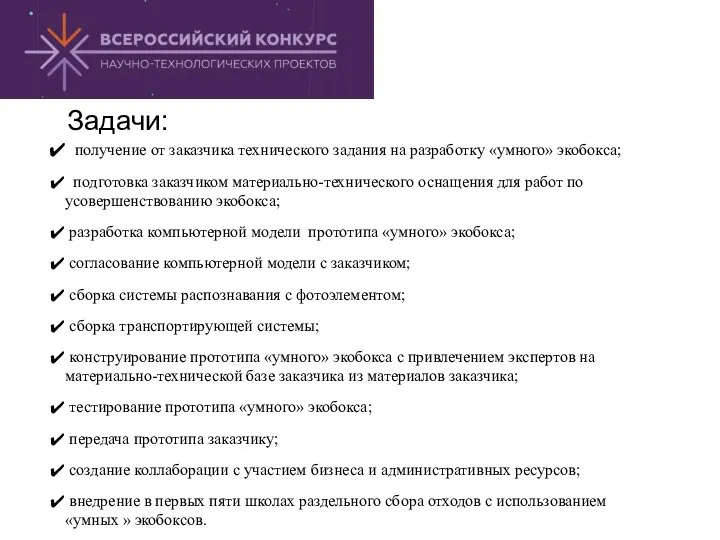 Задачи: получение от заказчика технического задания на разработку «умного» экобокса; подготовка заказчиком