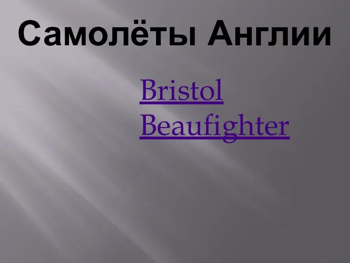 Самолёты Англии Bristol Beaufighter