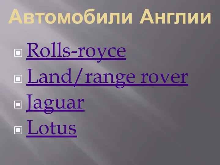 Автомобили Англии Rolls-royce Land/range rover Jaguar Lotus