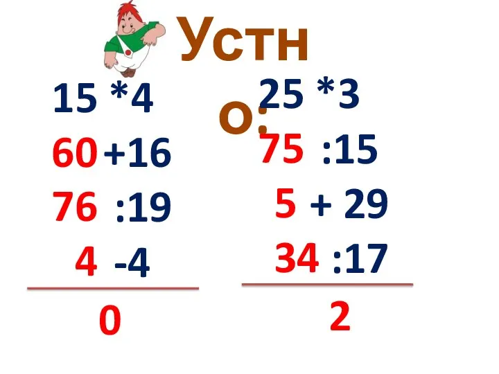 Устно: 15 *4 +16 :19 -4 25 *3 :15 + 29 :17