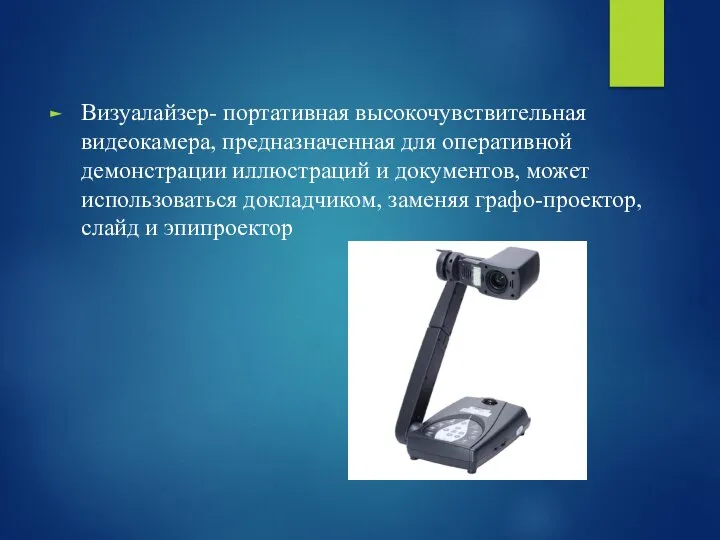 Визуалайзер- портативная высокочувствительная видеокамера, предназначенная для оперативной демонстрации иллюстраций и документов, может