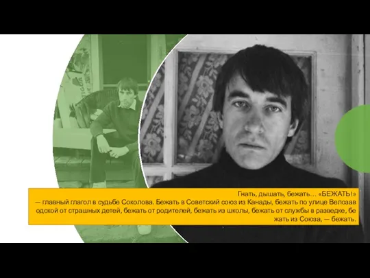 Гнать, дышать, бежать… «БЕЖАТЬ!» — главный глагол в судьбе Соколова. Бежать в