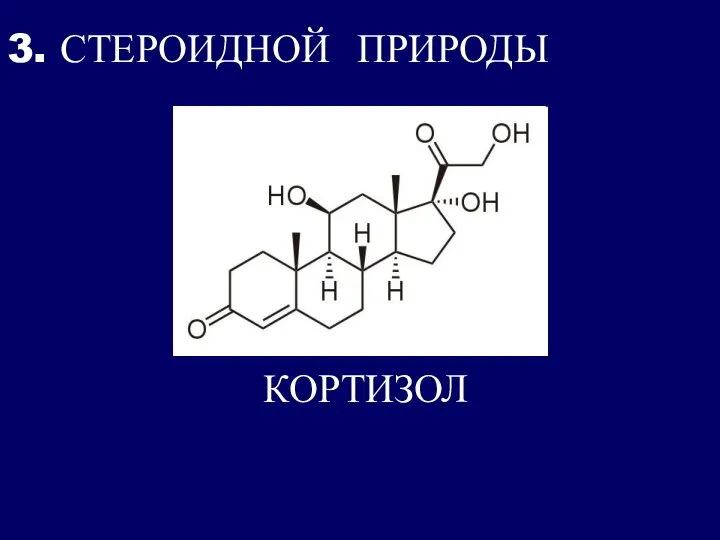 3. СТЕРОИДНОЙ ПРИРОДЫ КОРТИЗОЛ