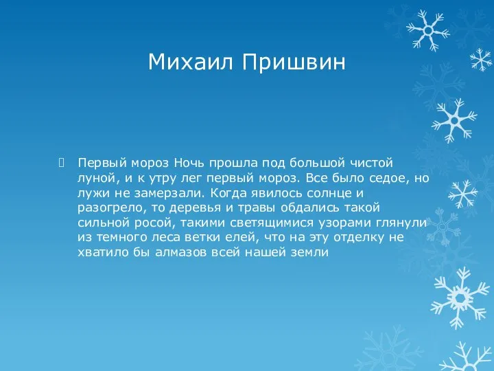 Михаил Пришвин Первый мороз Ночь прошла под большой чистой луной, и к