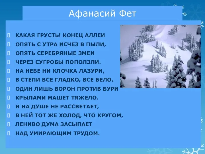 Афанасий Фет КАКАЯ ГРУСТЬ! КОНЕЦ АЛЛЕИ ОПЯТЬ С УТРА ИСЧЕЗ В ПЫЛИ,