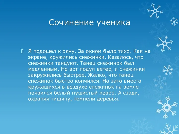 Сочинение ученика Я подошел к окну. За окном было тихо. Как на