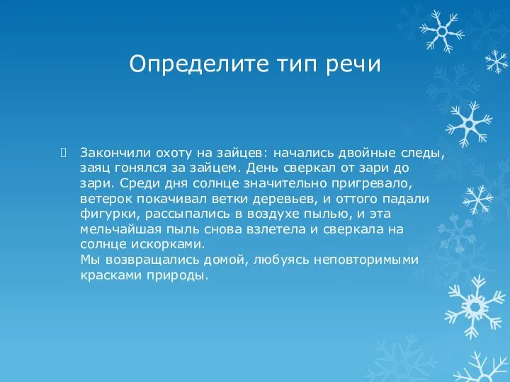 Определите тип речи Закончили охоту на зайцев: начались двойные следы, заяц гонялся