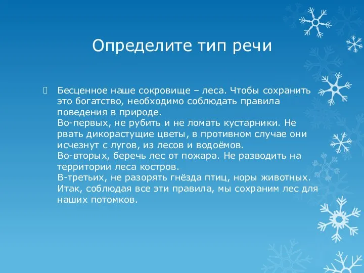 Определите тип речи Бесценное наше сокровище – леса. Чтобы сохранить это богатство,