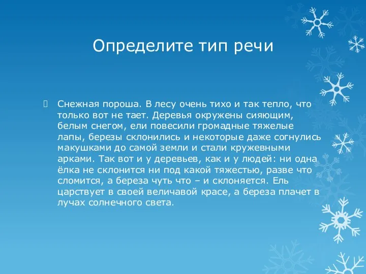 Определите тип речи Снежная пороша. В лесу очень тихо и так тепло,