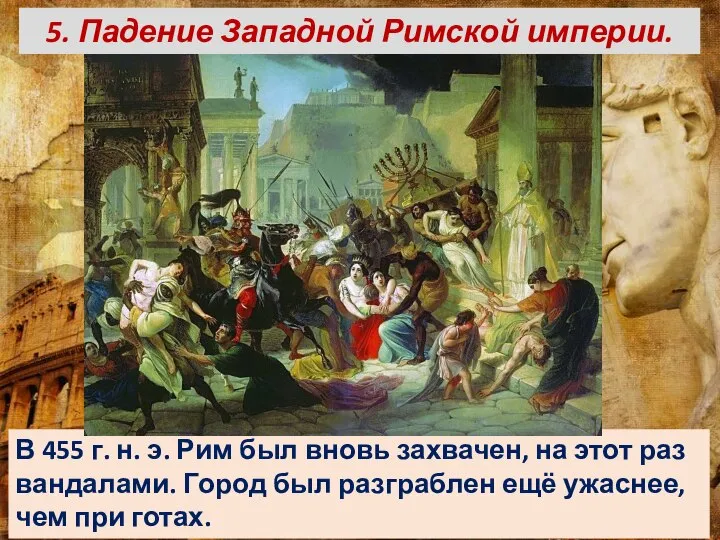 5. Падение Западной Римской империи. В 455 г. н. э. Рим был