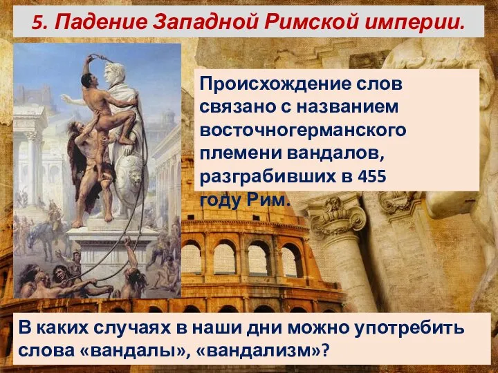 5. Падение Западной Римской империи. В каких случаях в наши дни можно