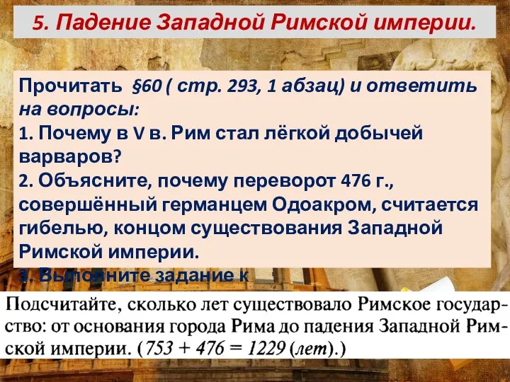 5. Падение Западной Римской империи. Прочитать §60 ( стр. 293, 1 абзац)