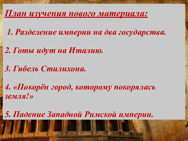 План изучения нового материала: 1. Разделение империи на два государства. 2. Готы