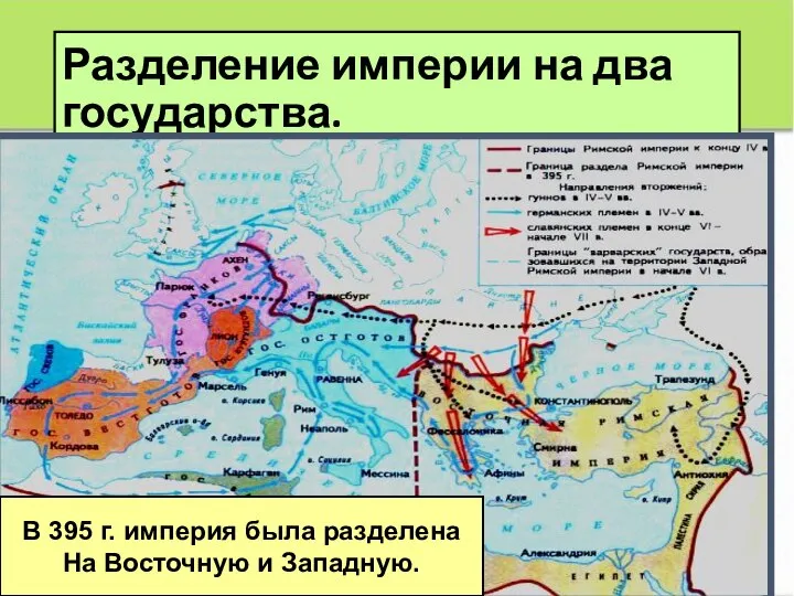 Разделение империи на два государства. В 395 г. империя была разделена На Восточную и Западную.