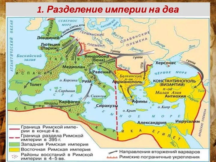 1. Разделение империи на два государства.