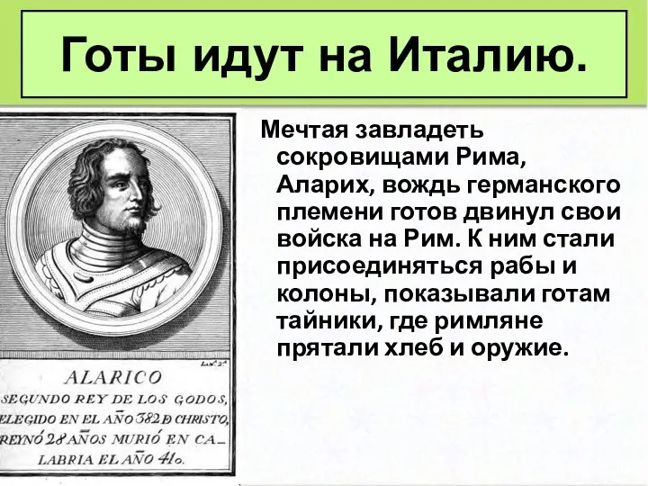 Мечтая завладеть сокровищами Рима, Аларих, вождь германского племени готов двинул свои войска