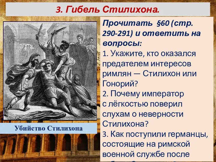 3. Гибель Стилихона. Прочитать §60 (стр. 290-291) и ответить на вопросы: 1.