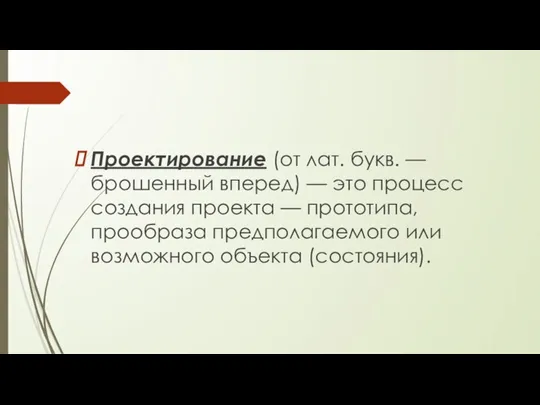 Проектирование (от лат. букв. — брошенный вперед) — это процесс создания проекта