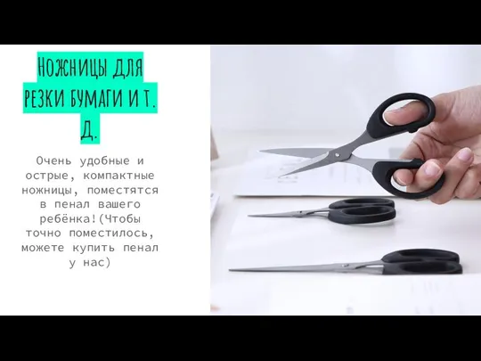 Ножницы для резки бумаги и т.д. Очень удобные и острые, компактные ножницы,