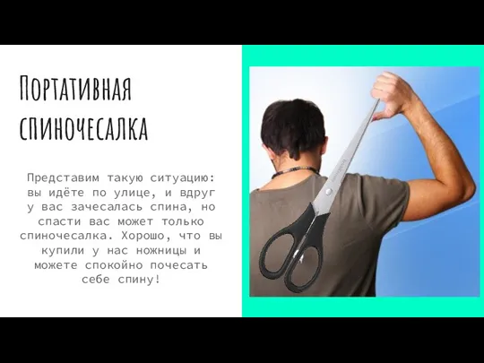 Портативная спиночесалка Представим такую ситуацию: вы идёте по улице, и вдруг у