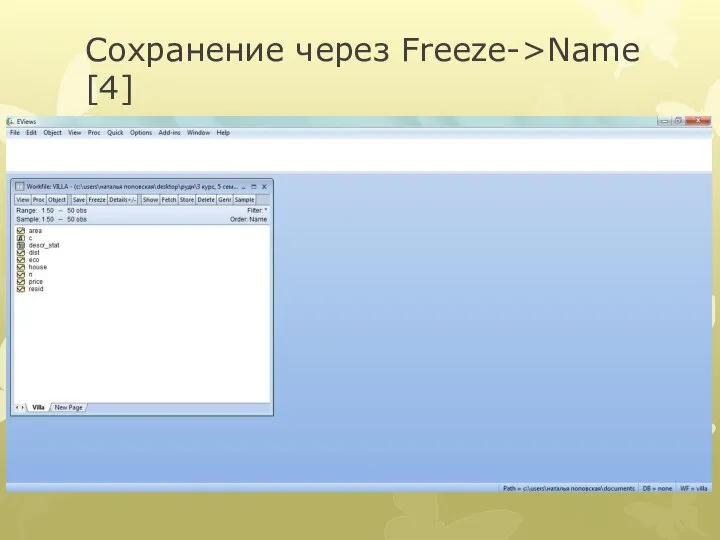 Сохранение через Freeze->Name [4]