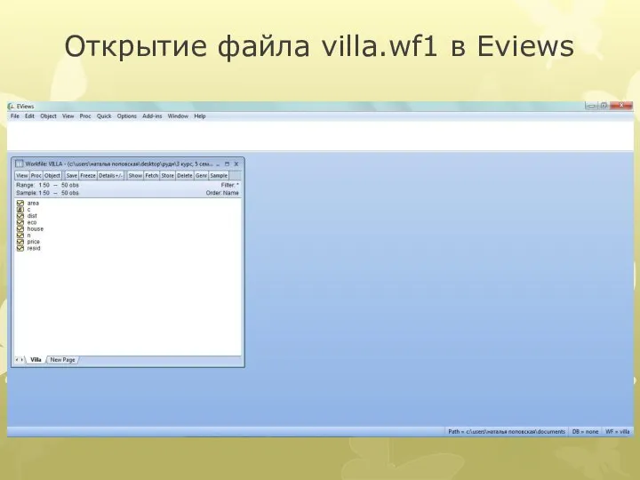 Открытие файла villa.wf1 в Eviews