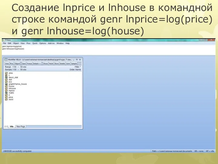 Создание lnprice и lnhouse в командной строке командой genr lnprice=log(price) и genr lnhouse=log(house)