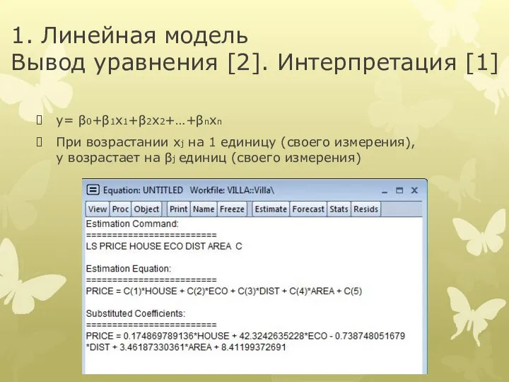 1. Линейная модель Вывод уравнения [2]. Интерпретация [1] y= β0+β1x1+β2x2+…+βnxn При возрастании