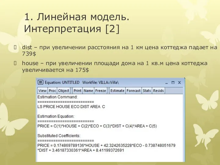 1. Линейная модель. Интерпретация [2] dist – при увеличении расстояния на 1