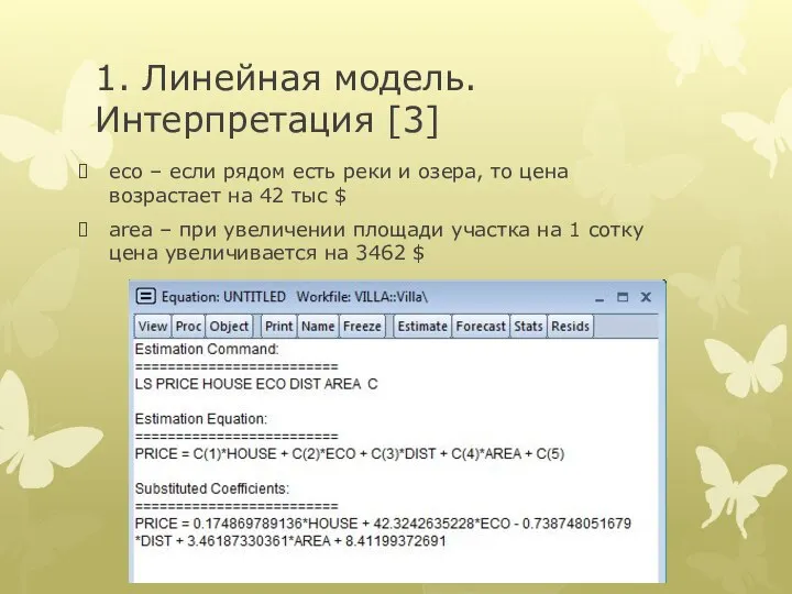 1. Линейная модель. Интерпретация [3] eco – если рядом есть реки и