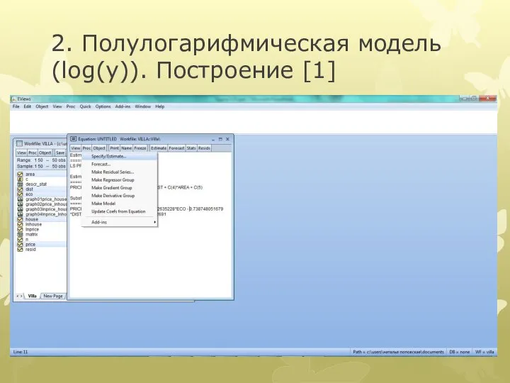 2. Полулогарифмическая модель (log(y)). Построение [1]