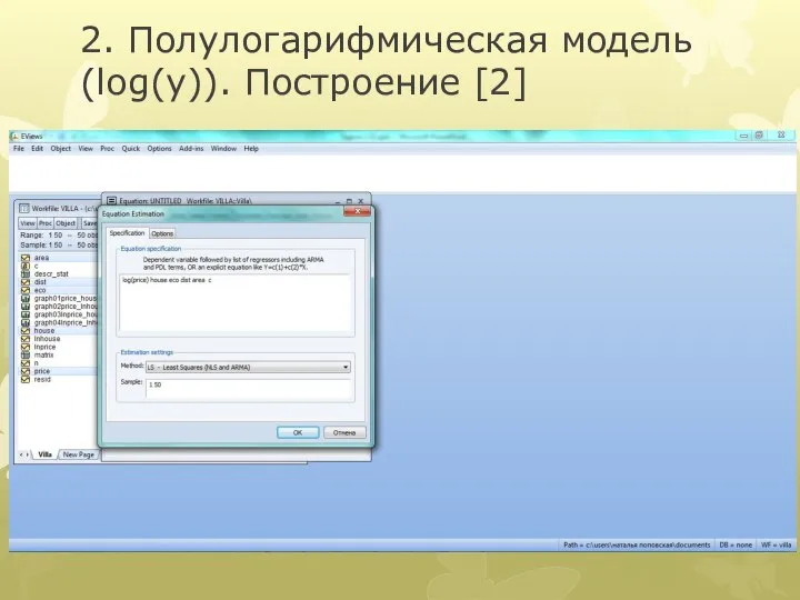 2. Полулогарифмическая модель (log(y)). Построение [2]