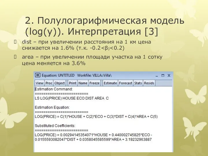 2. Полулогарифмическая модель (log(y)). Интерпретация [3] dist – при увеличении расстояния на