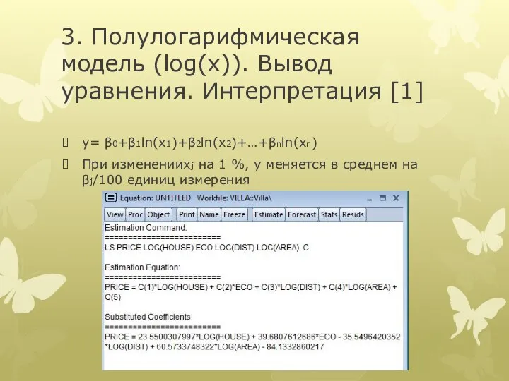 3. Полулогарифмическая модель (log(x)). Вывод уравнения. Интерпретация [1] y= β0+β1ln(x1)+β2ln(x2)+…+βnln(xn) При измененииxj