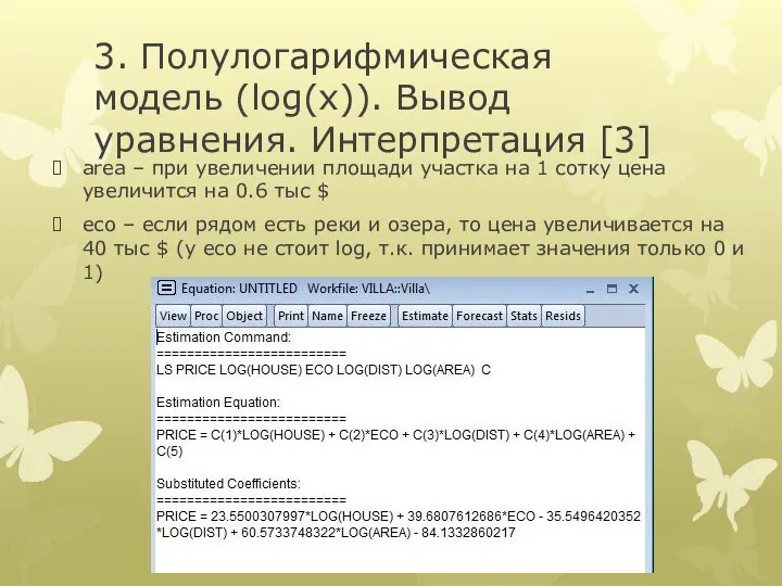 3. Полулогарифмическая модель (log(x)). Вывод уравнения. Интерпретация [3] area – при увеличении