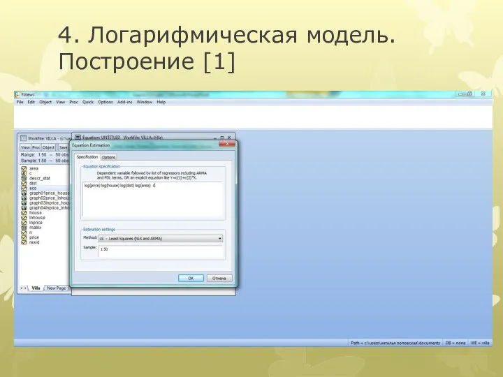 4. Логарифмическая модель. Построение [1]