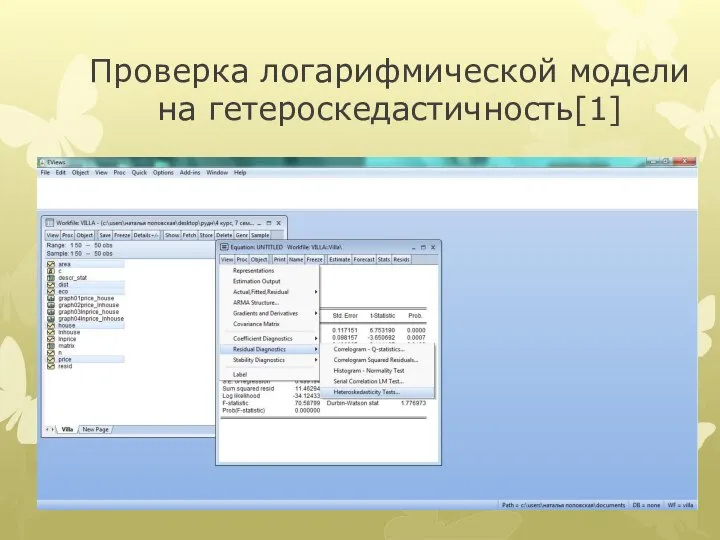 Проверка логарифмической модели на гетероскедастичноcть[1]