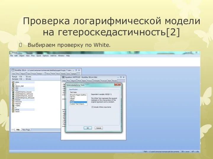 Проверка логарифмической модели на гетероскедастичноcть[2] Выбираем проверку по White.