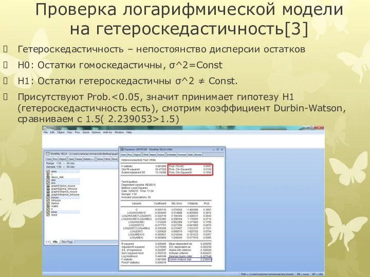 Проверка логарифмической модели на гетероскедастичноcть[3] Гетероскедастичность – непостоянство дисперсии остатков H0: Остатки