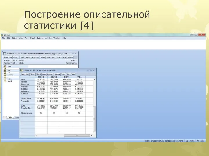 Построение описательной статистики [4]