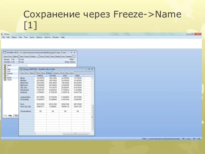 Сохранение через Freeze->Name [1]