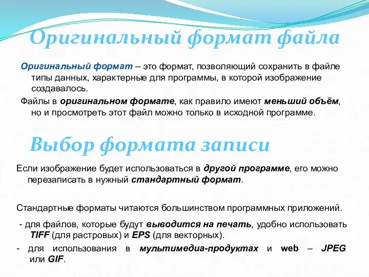 Оригинальный формат файла Оригинальный формат – это формат, позволяющий сохранить в файле