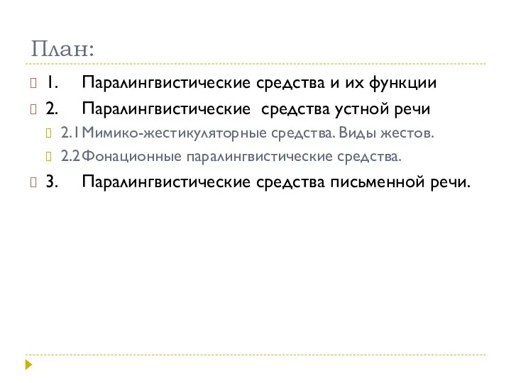 План: 1. Паралингвистические средства и их функции 2. Паралингвистические средства устной речи