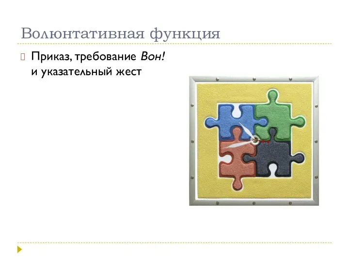 Волюнтативная функция Приказ, требование Вон! и указательный жест