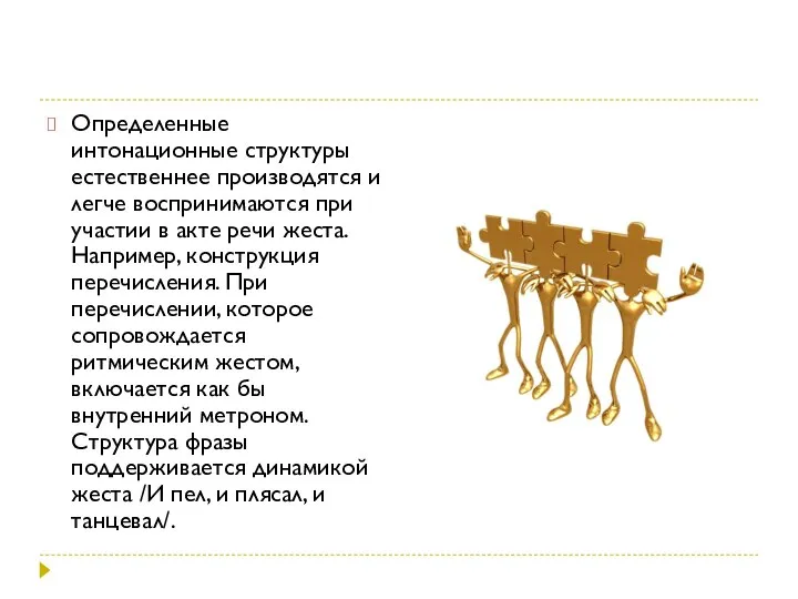 Определенные интонационные структуры естественнее производятся и легче воспринимаются при участии в акте