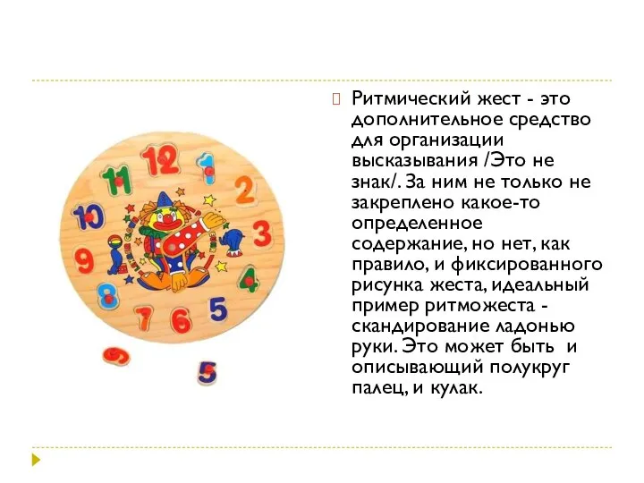 Ритмический жест - это дополнительное средство для организации высказывания /Это не знак/.