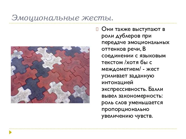 Эмоциональные жесты. Они также выступают в роли дублеров при передаче эмоциональных оттенков